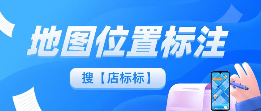 怎么在地图上标注烤鱼店位置？高德地图标注定位流程​！